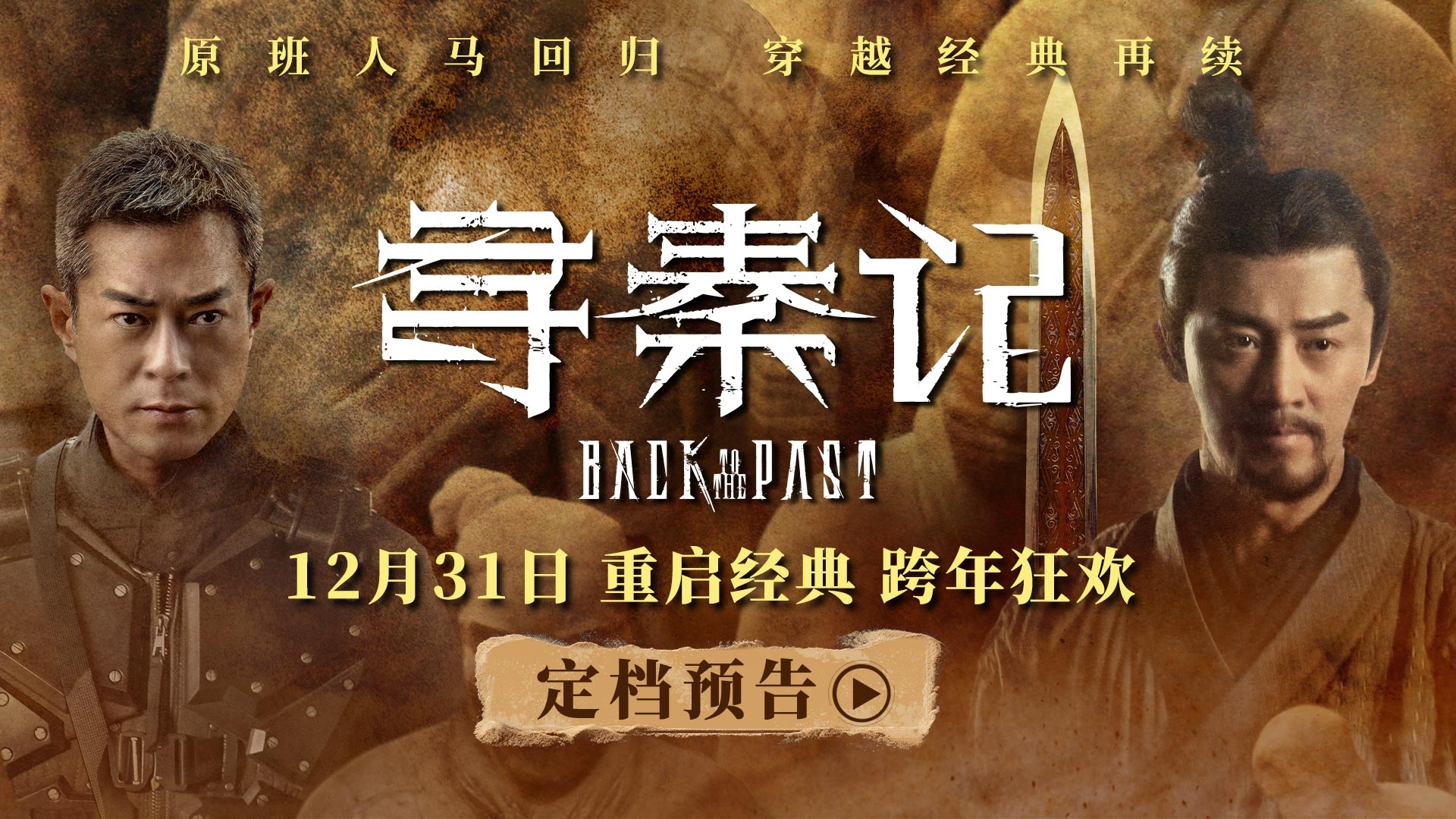 《寻秦记》电影版定档12月31日 原班人马制作