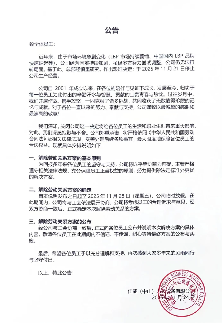 经营24年佳能中山工厂关闭 员工赔偿2.3N：有人拿了40多万赔付