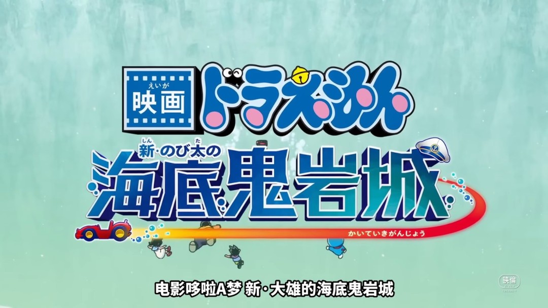 《哆啦A梦 新&middot;大雄的海底鬼岩城》正式预告发布 2月27日上映